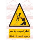علائم ایمنی خطر آسیب به سر علائم ایمنی خطر آسیب به سر
